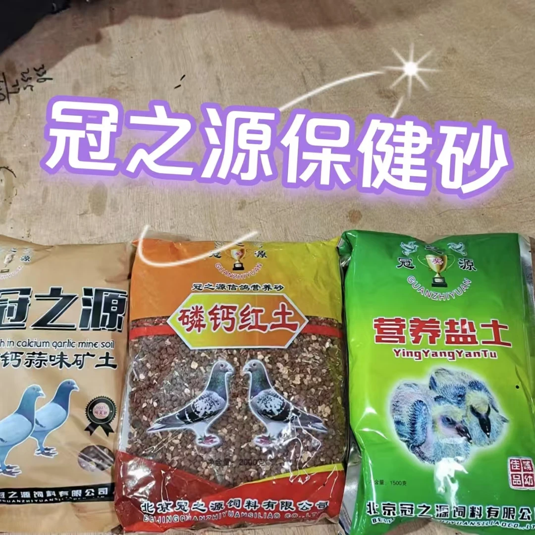 冠之源 鴿子保健砂营养盐土高钙蒜味矿土磷钙红土信鴿用品营养土