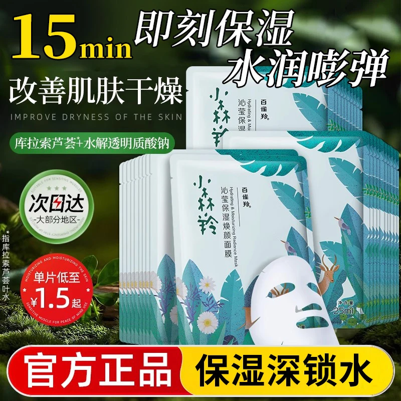 百雀羚小森羚面膜晒后补水保湿滋润专用平价提亮官网官方旗舰正品