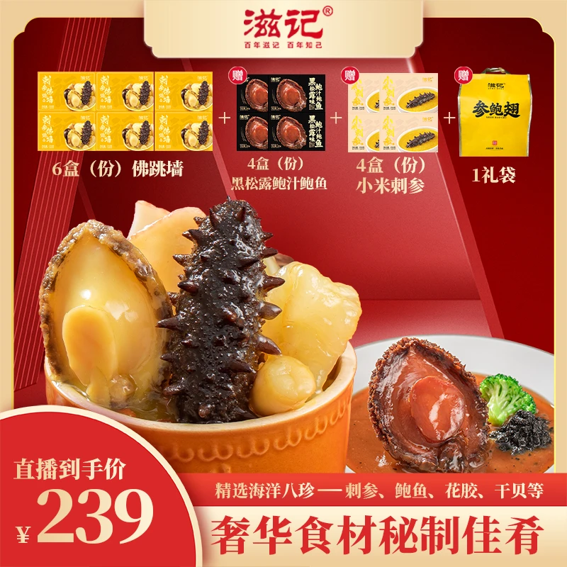 滋记刺参佛跳墙加热即食美味海参鲍鱼花胶美味营养实惠250g/盒