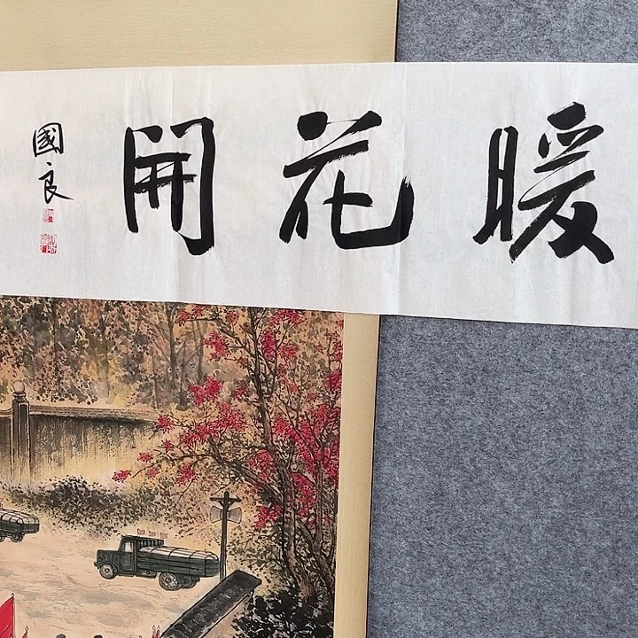 国画书画进万家精品