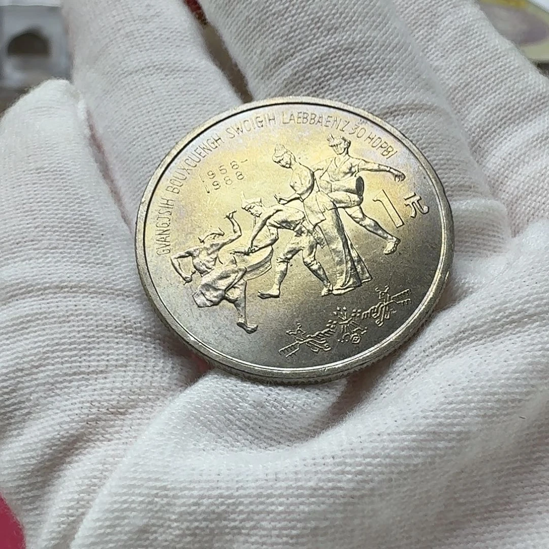 其他普通金属广西纪念币一枚