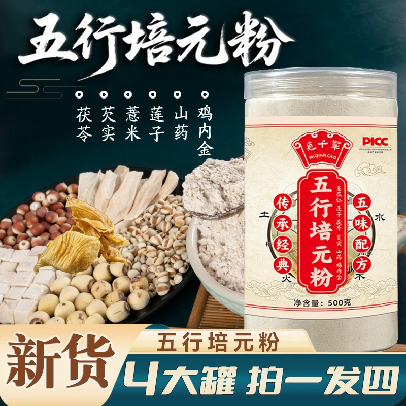 【五行散】B 莲子茯苓芡实薏仁山药鸡内金 睥胃食补粉