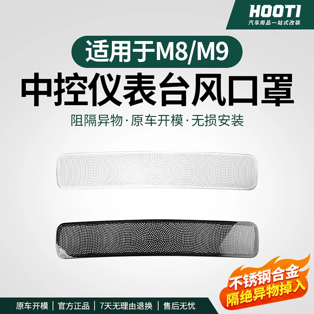 适用于问界新M9M8仪表台出风口保护罩汽车内装饰用品改装专用配件