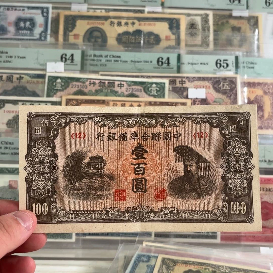 中国联合准备银行右皇帝12……好品