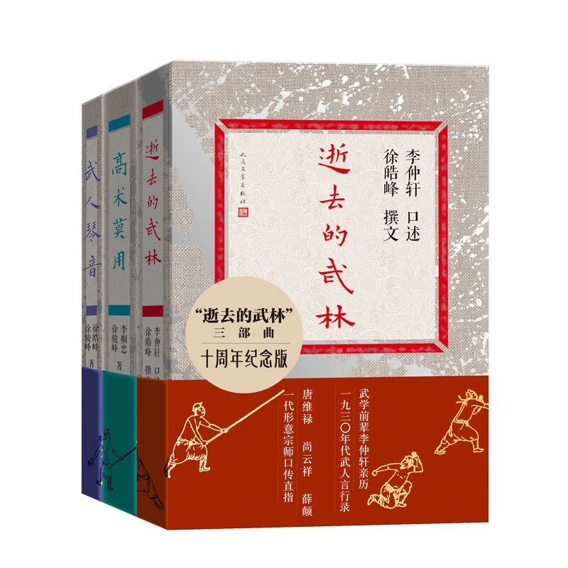 【套装三册】逝去的武林三部曲正版书籍十周年纪念版人民文学出版社