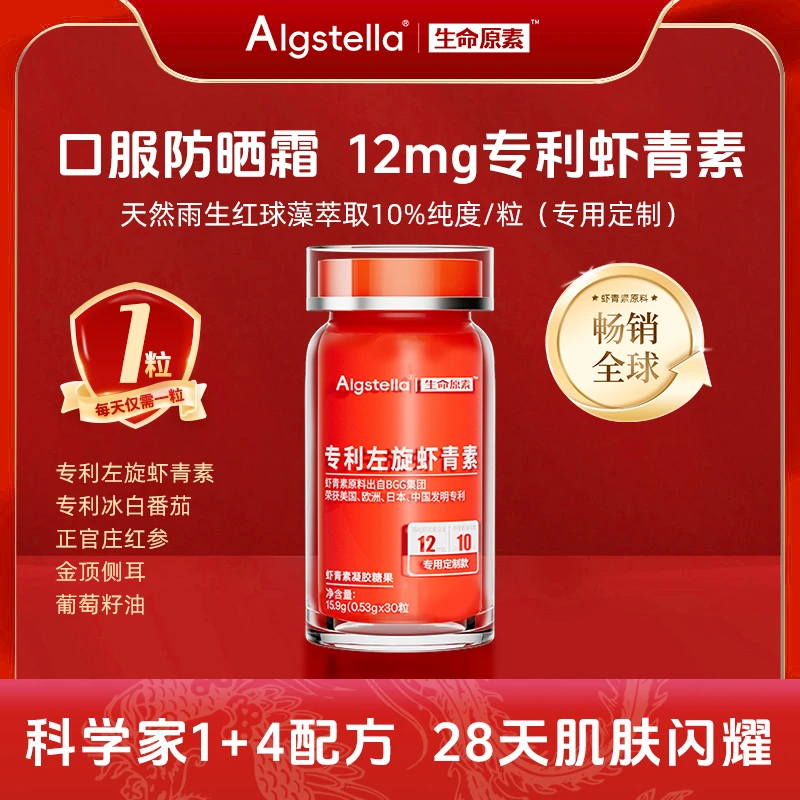 【夏日白月光】12mg四国专利左旋虾青素复配专利白番茄透白瓶.