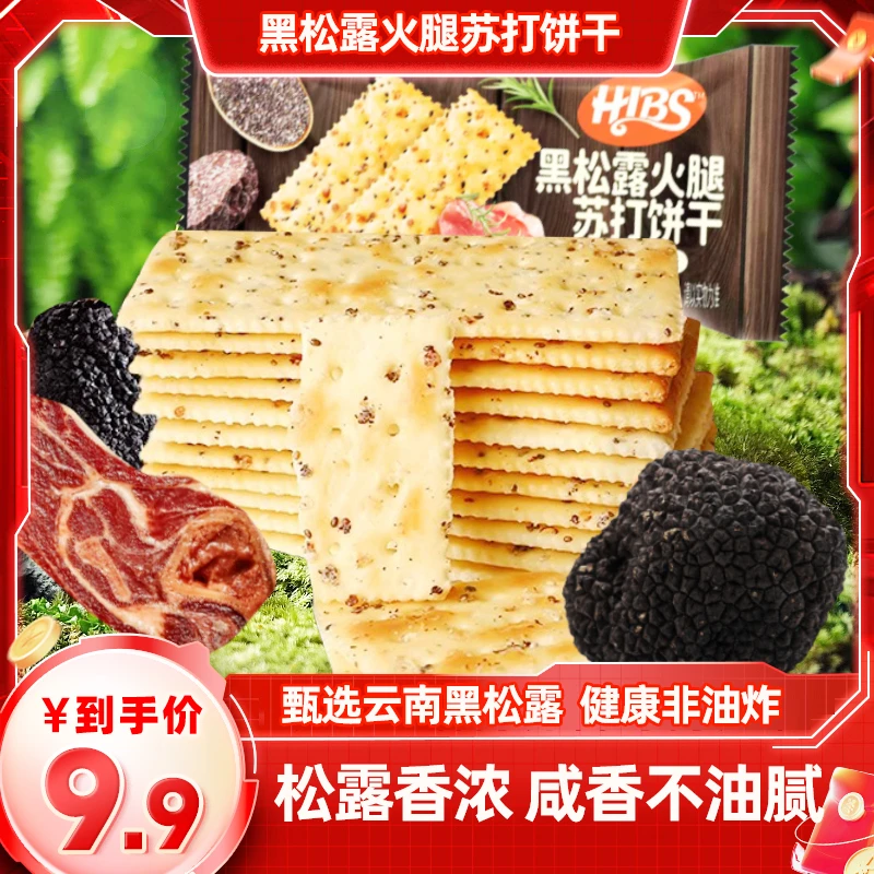 豪华巴士黑松露火腿苏打饼干黑麦苏打饼干咸味酥脆解馋健康小零食