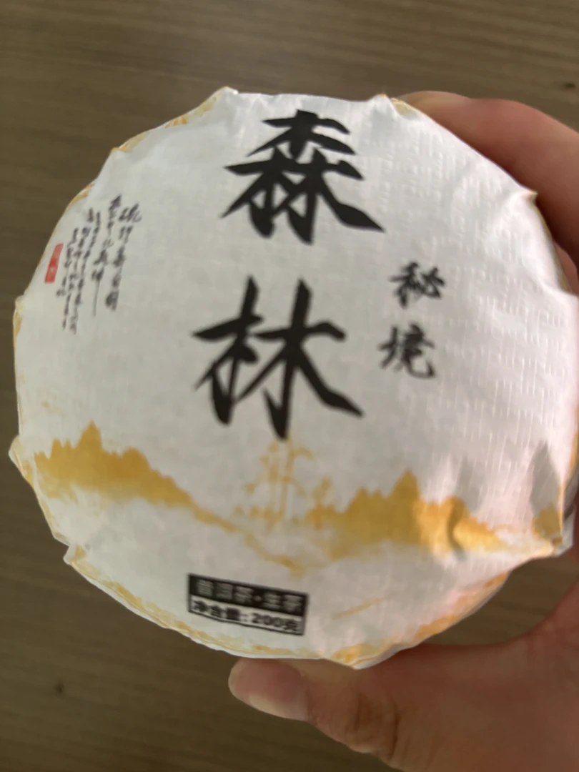 【1】2023年【森林·秘境】普洱生茶（紧压茶）茶饼