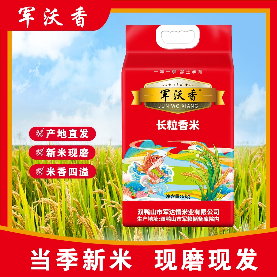 军沃香长粒香米东北大米5kg