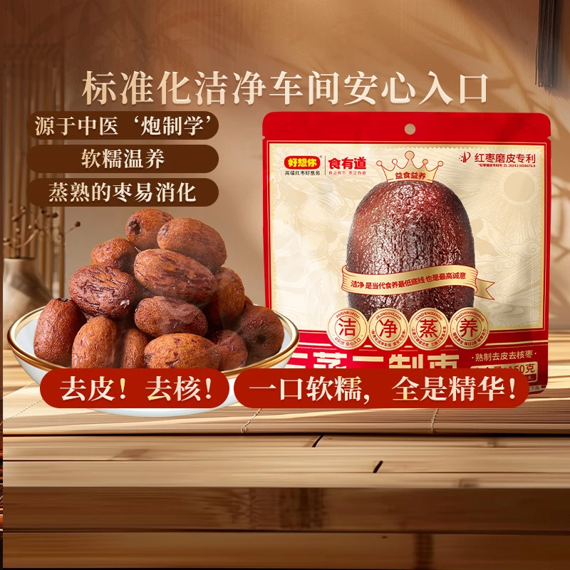 【好想你】三蒸三制枣150g/袋（熟制去皮去核枣）