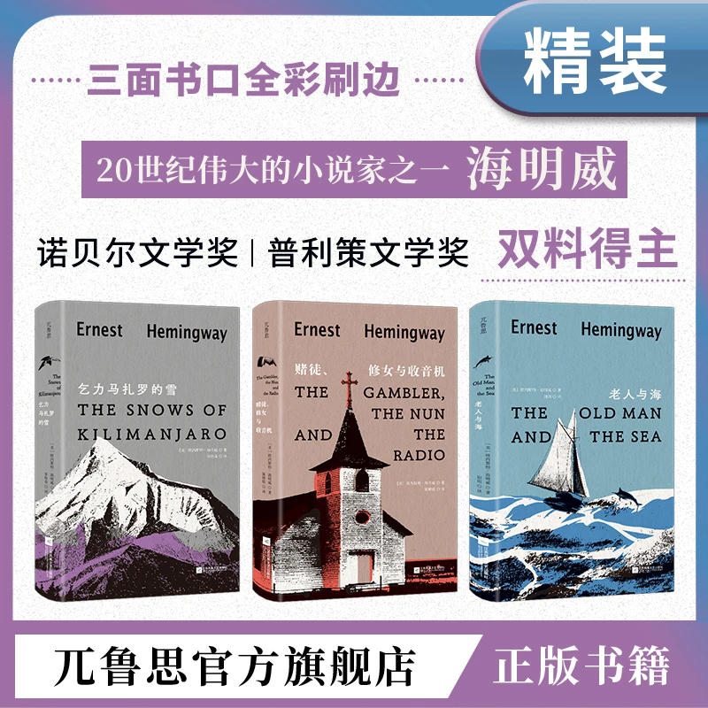 【直播专属】海明威著老人与海、乞力马扎罗的雪、赌徒修女与收音机