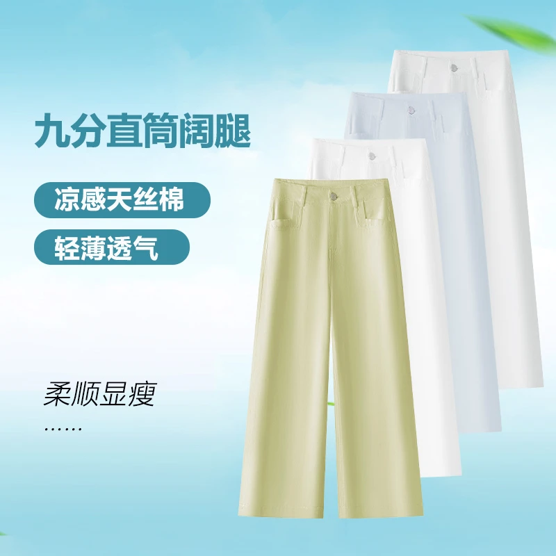 凉感莱赛尔天丝棉窄版直筒裤女宽松显瘦夏季薄款九分垂感阔腿休闲