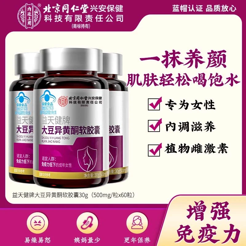 【养颜护巢】北京同仁堂内廷上用大豆异黄酮软胶囊女性更年保雌激素