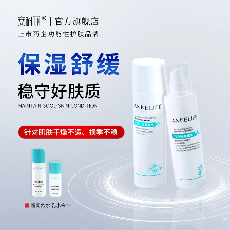 ANKELIFE/安科丽【官方正品】 安肌水乳补水保湿滋润舒缓水舒缓乳