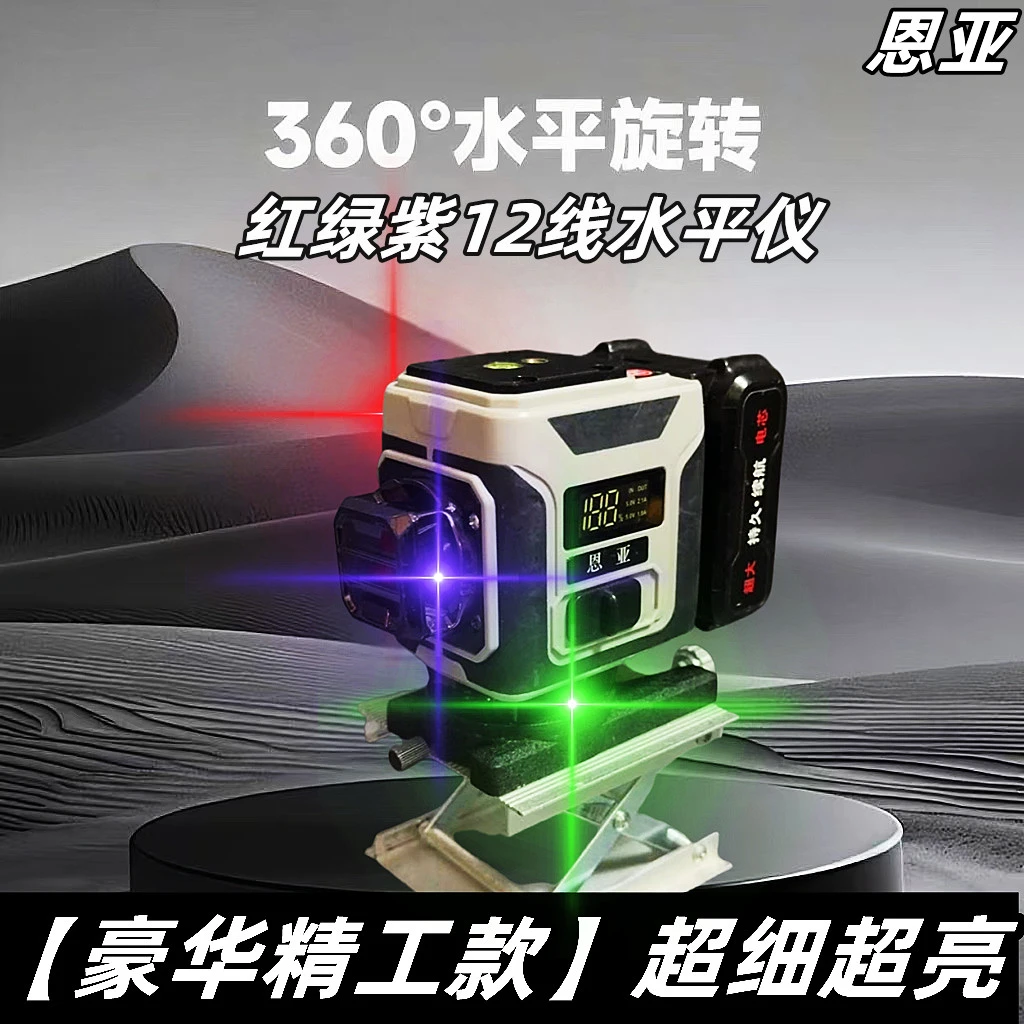 恩亚【第十代豪华款精工级超亮红绿紫12线】强光高精度水平仪红外线