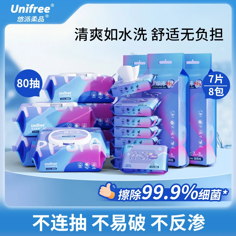 Unifree湿厕纸卫生便携式小包厕纸湿抽纸99%杀菌私密护理湿厕巾