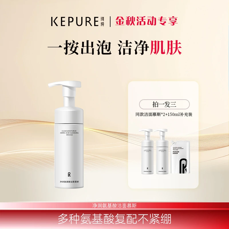Kepure珂纯净透氨基酸洁面慕斯气泡绵密150ml