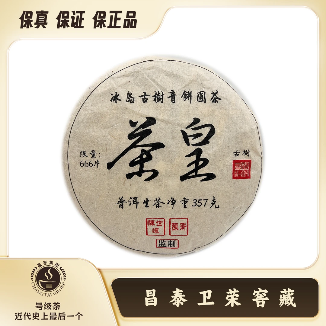 【昌泰卫荣】2022年 茶皇 冰岛古树青饼 357g 生茶