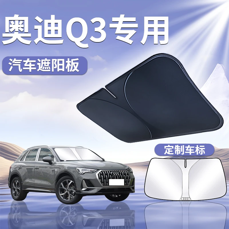 奥迪Q3遮阳板罩伞帘挡防晒专用隔热前挡风玻璃汽车用品sportback