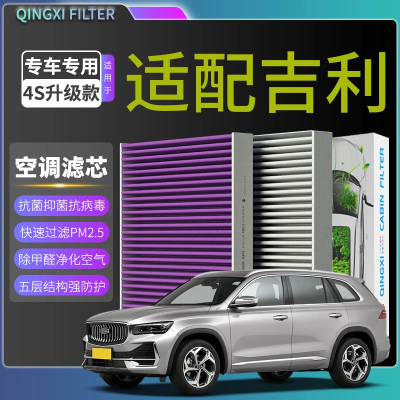 适配吉利帝豪GS嘉际缤瑞GL 星瑞 星越S 博越L远景空调滤芯空气格