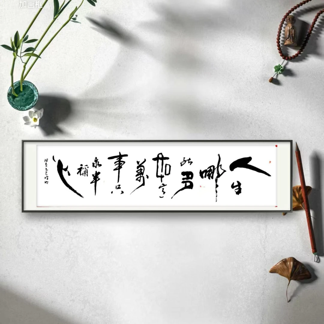 杜晓明（人生哪能）3尺对开书法