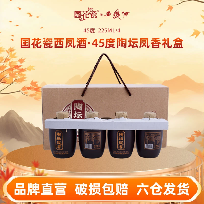 国花瓷【品牌直营】陶坛凤香固态纯粮食白酒送礼盒装225ml四瓶45度