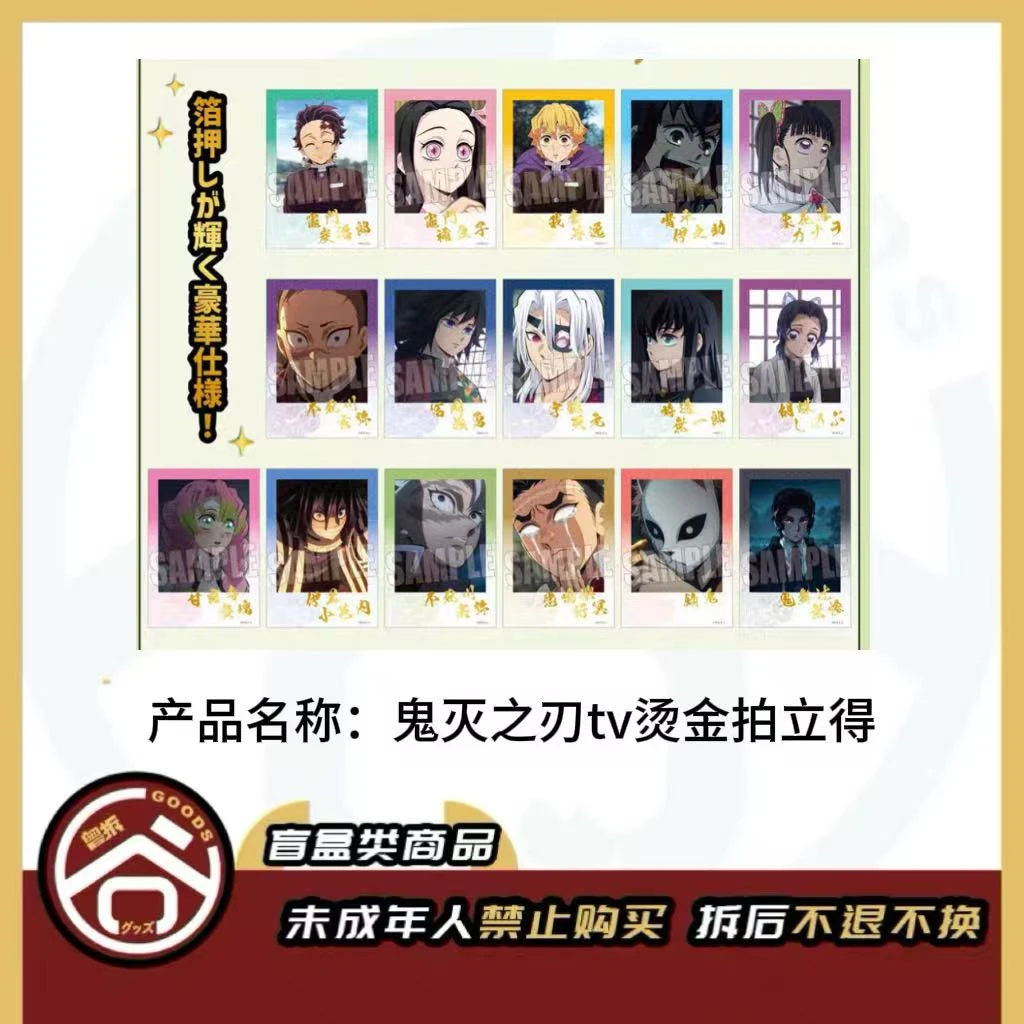 【现货】鬼灭之刃TV烫金拍立得 全16种 日版正版【盲盒】