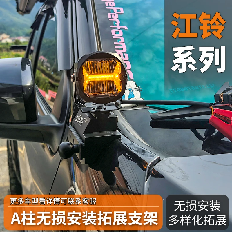 汽车射灯改装江铃大道 敢探者域虎7 8 9 改装梓鲲A柱无损拓展支架