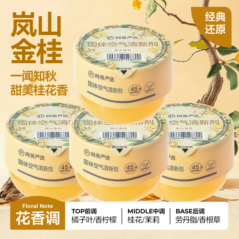 网易严选香氛桂花香宿舍室内祛味除臭持久留香家用正品空气清新剂
