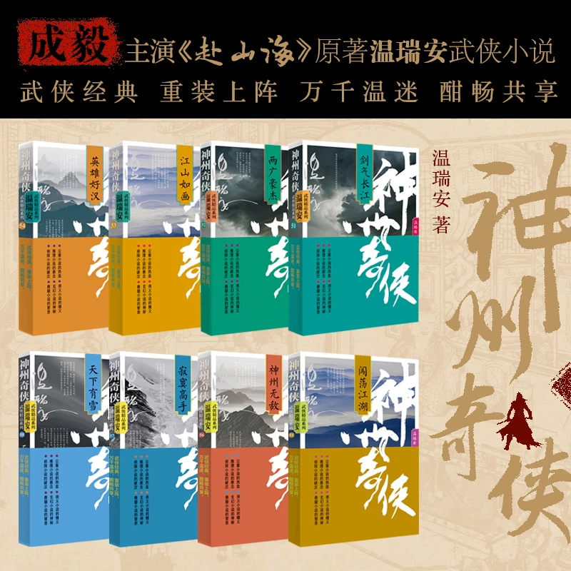 【当当】神州奇侠（全八册）成毅、古力娜扎等主演《赴山海》原著