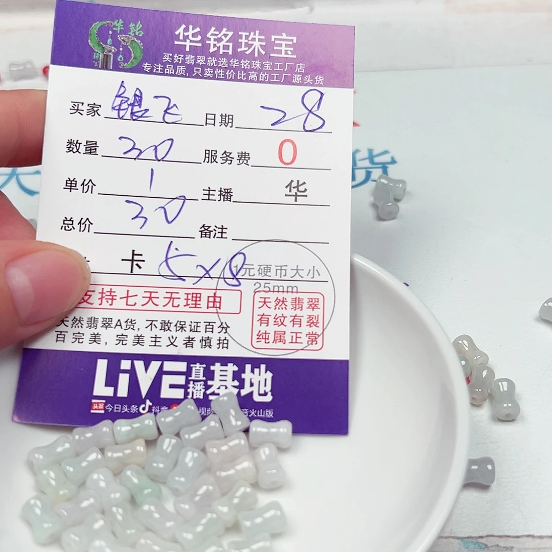 银***飞翡翠散珠货主老华