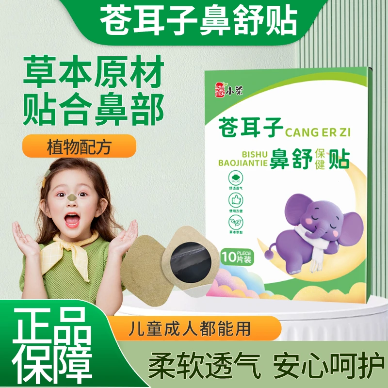 苍耳子草本鼻舒贴儿童成人通用换季必备舒缓温和