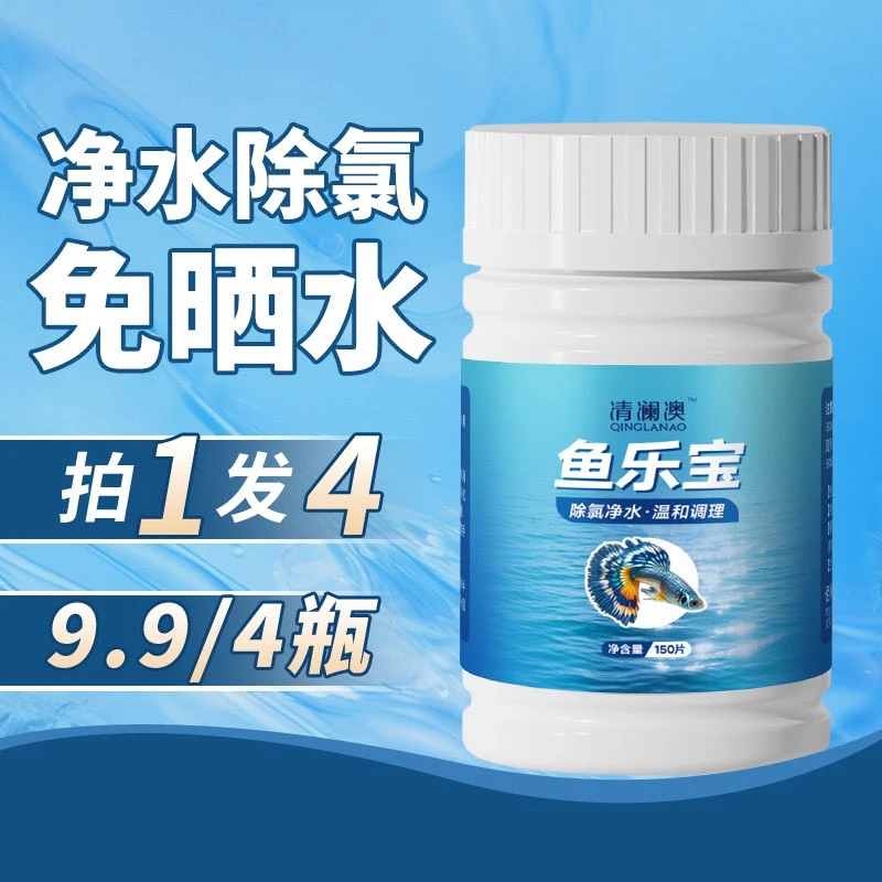 【拍一发四】清澜澳鱼乐宝自来水除氯鱼缸净水剂大苏打水质稳定剂
