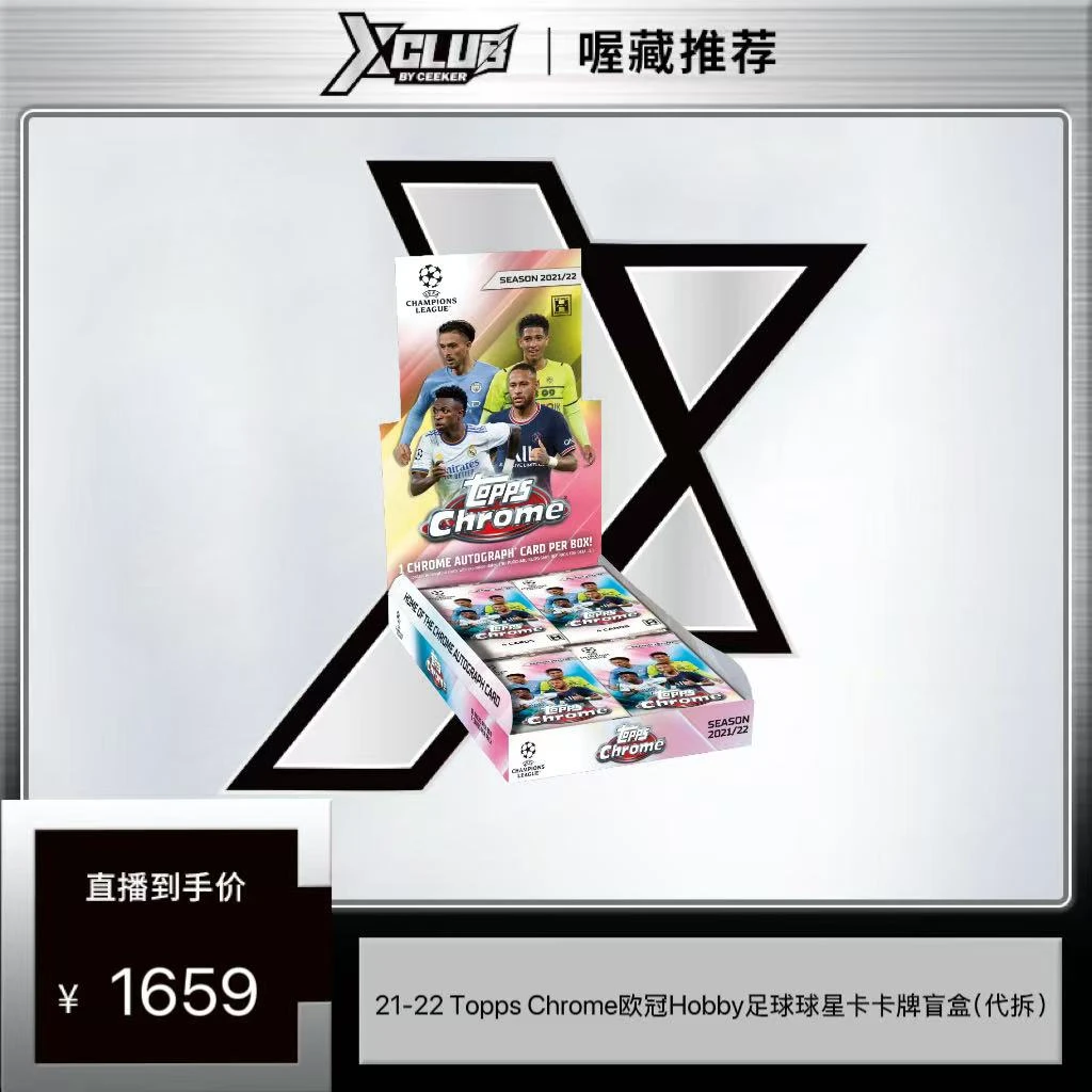 21-22 Topps Chrome 欧冠足球球星卡卡牌盲盒（代拆）