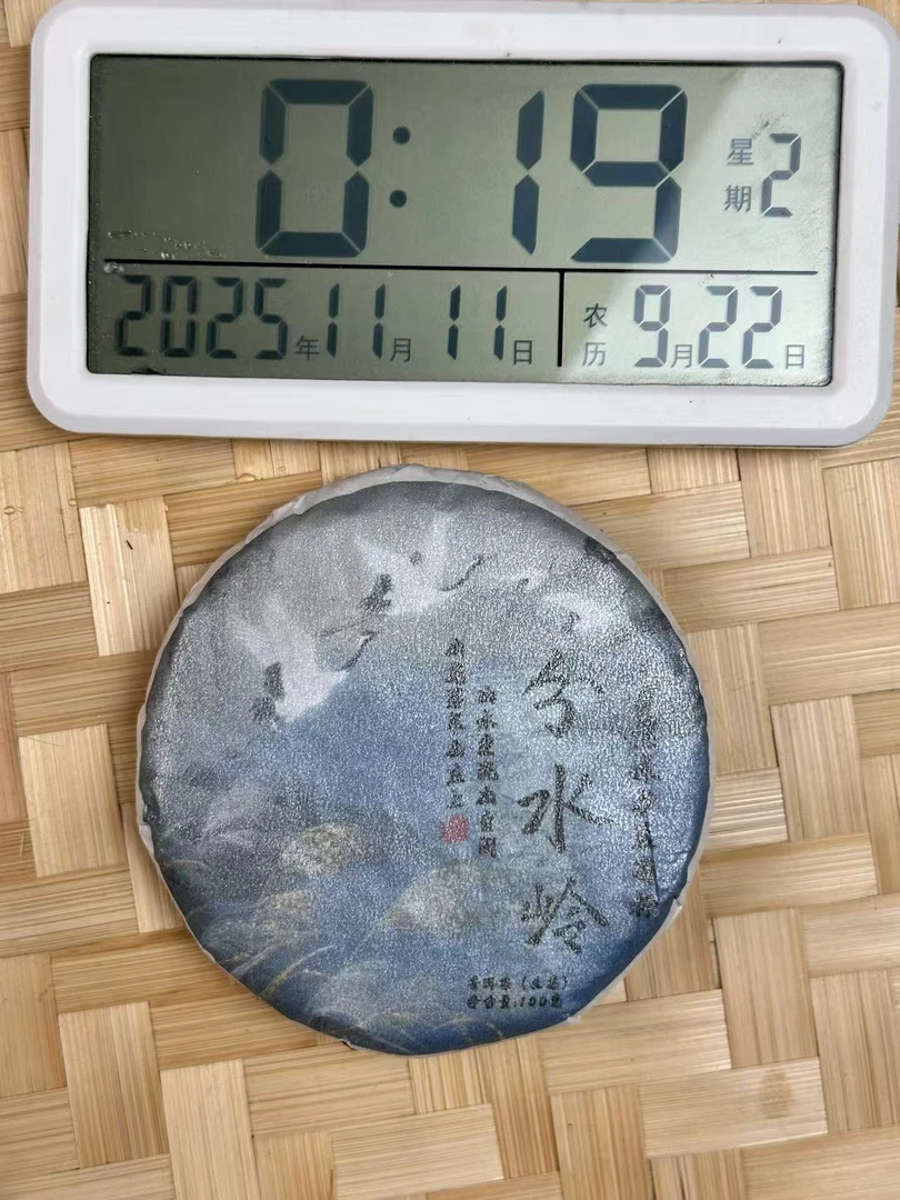 B777-2024年分水岭自然保护区高杆100克/饼 11月10