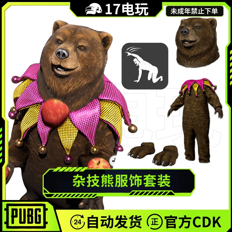 PUBG绝地求生杂技熊服饰套装CDK吃鸡头套面罩衣服脚套皮肤兑换码
