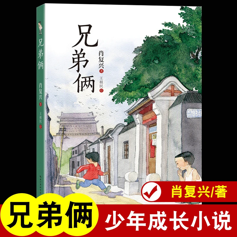兄弟俩 肖复兴著百班千人四年级推荐小学生课外书阅读正版书籍