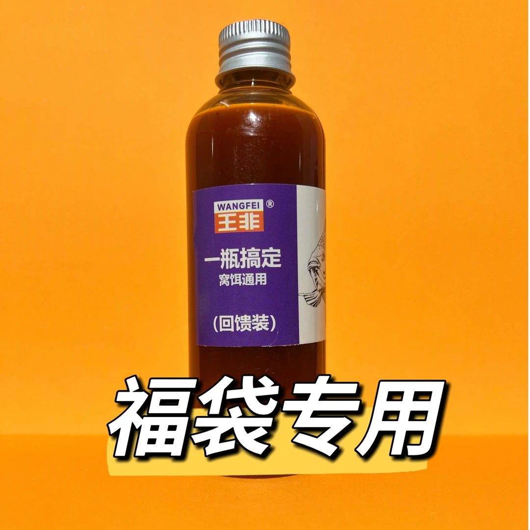 【福袋专用】王非罗非一瓶搞掂适合黑坑野钓