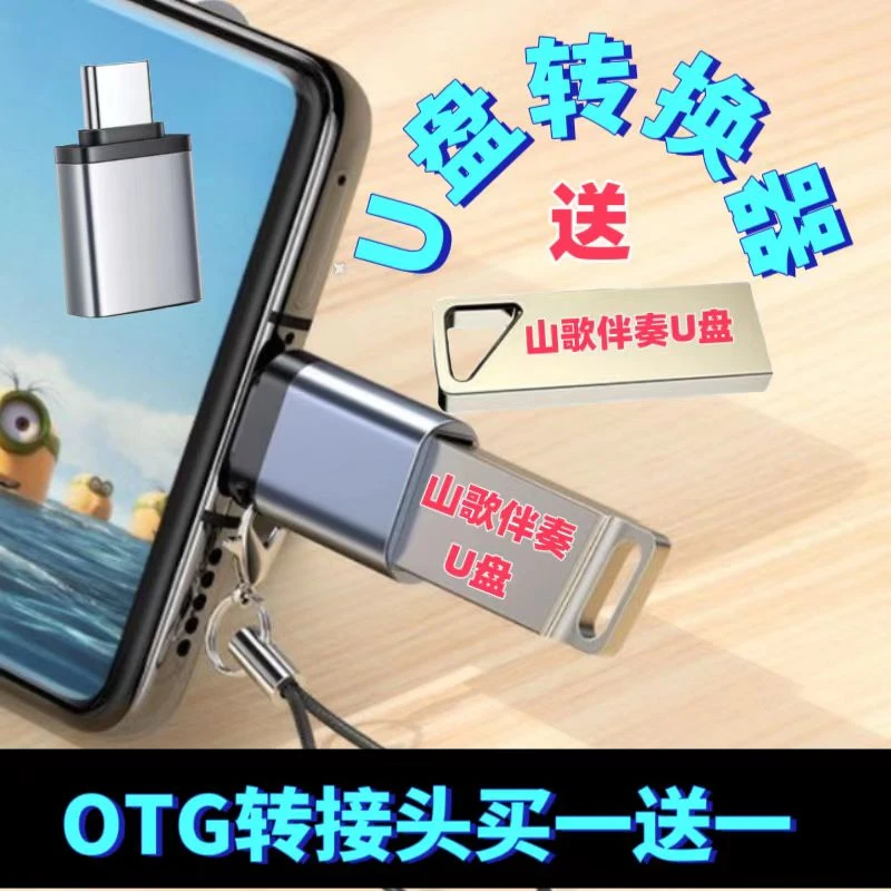 山歌伴奏U盘转接头USB转Type-c接口OTG转接头适用于手机转换器