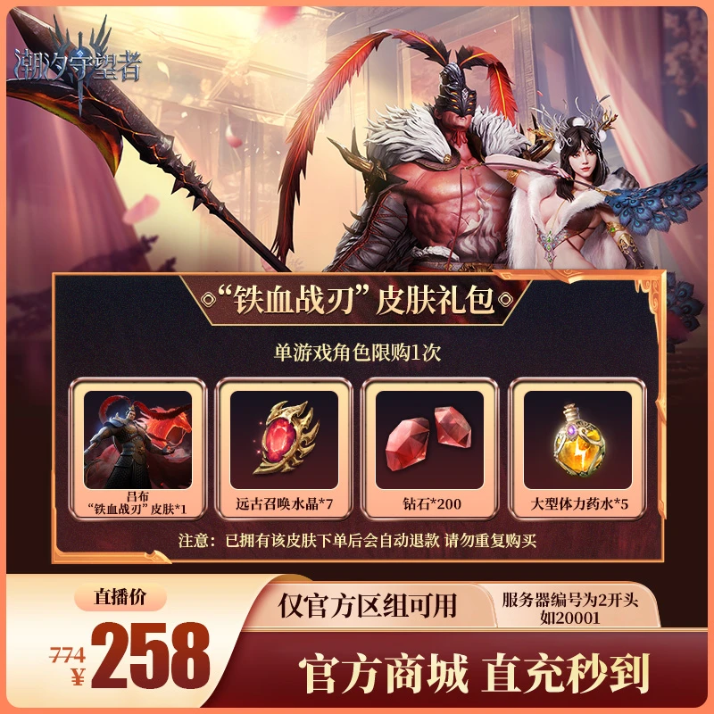 潮汐守望者【“铁血战刃”皮肤礼包】官方直充游戏充值 仅限官服可用