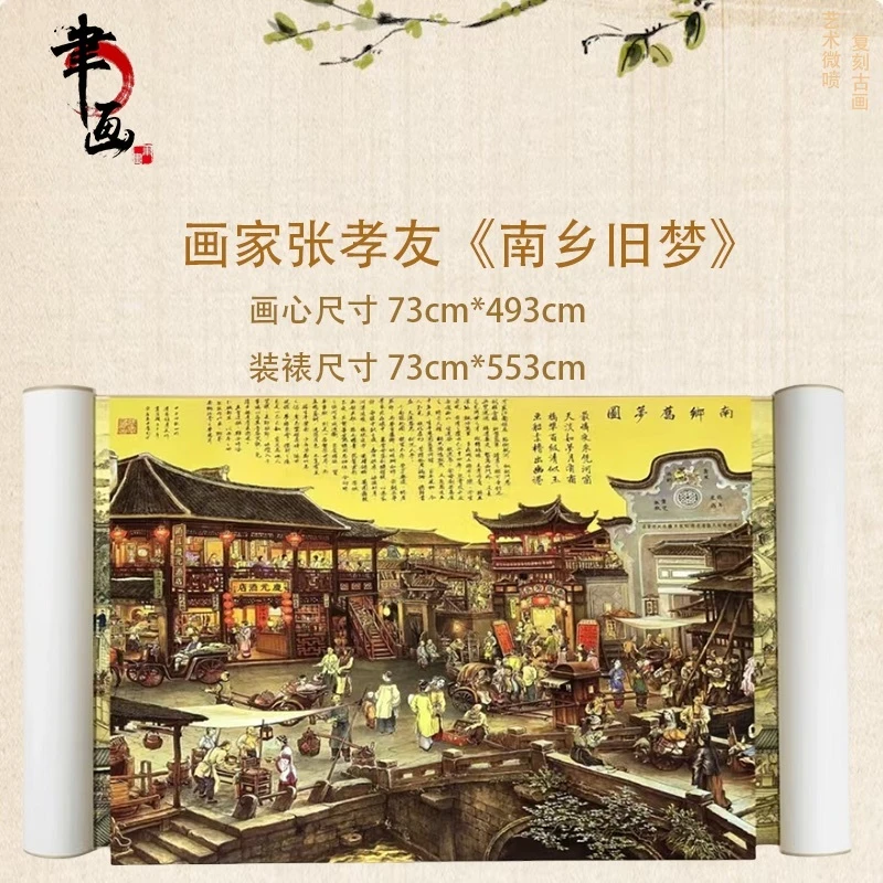 【高清微喷】张孝友·《南乡旧梦图》长卷，艺术微喷复刻工艺国风装饰画