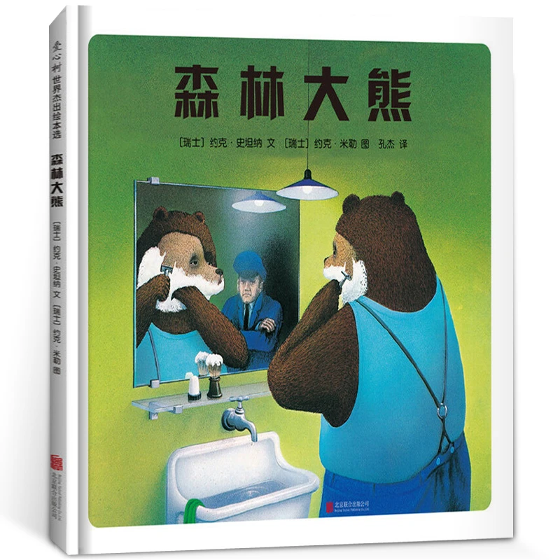 森林大熊/(瑞士) 约克·史坦纳 文 ; (瑞士) 约克·米勒