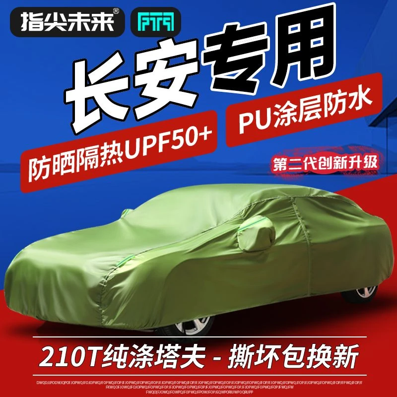 长安CS75 CS55PLUS逸动UNI-Z UNI-V UNI-K防雨水防晒隔热车衣车罩