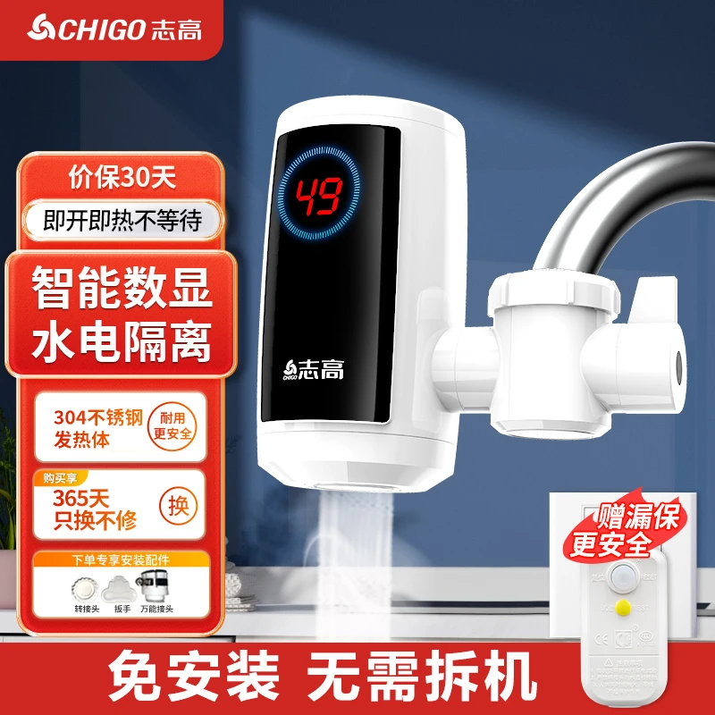 【双11大促】志高电热水龙头即开即热接驳式冷热两用水龙头免安装