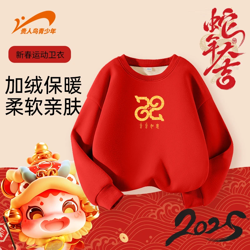 【巳巳如意】贵人鸟儿童童装蛇年新款年服男女童男童圆领加绒运动