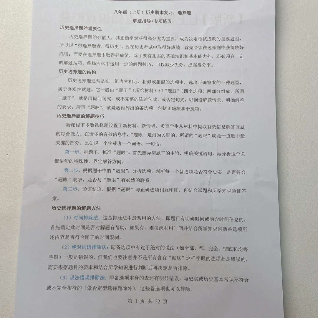 2025秋季新版八年级上册历史选择题（解题指导+专项练习）附解析