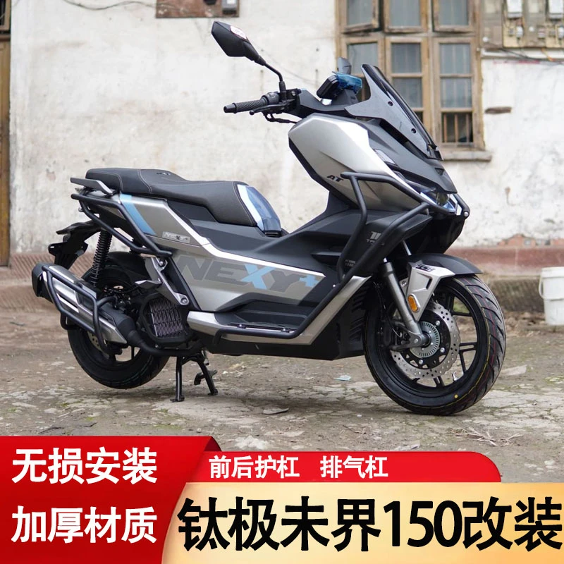 适用钛极未界150护杠排气杠防摔保护杠NEXY+150i改装碳钢踏板配件