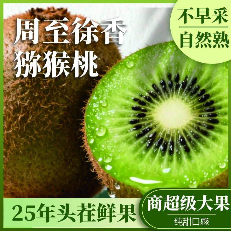 陕西正宗周至徐香猕猴桃现摘现发颗颗饱满产地直发品质保证