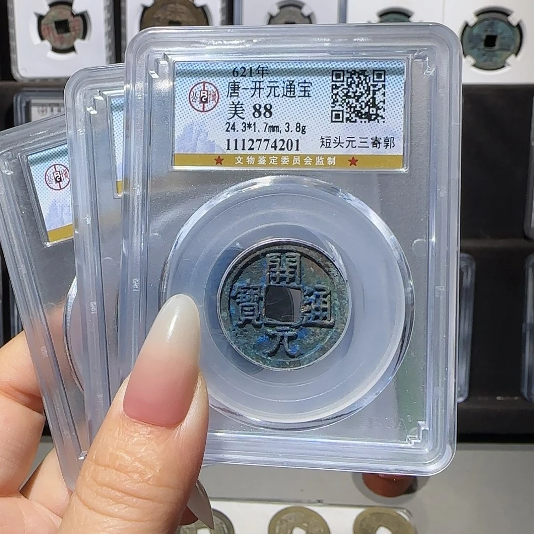 铁开元通宝88同分发。。。。。。5#