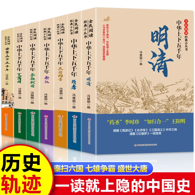 中华上下五千年 夏商周 明清 宋元 隋唐 三国春秋 正版书籍 包邮